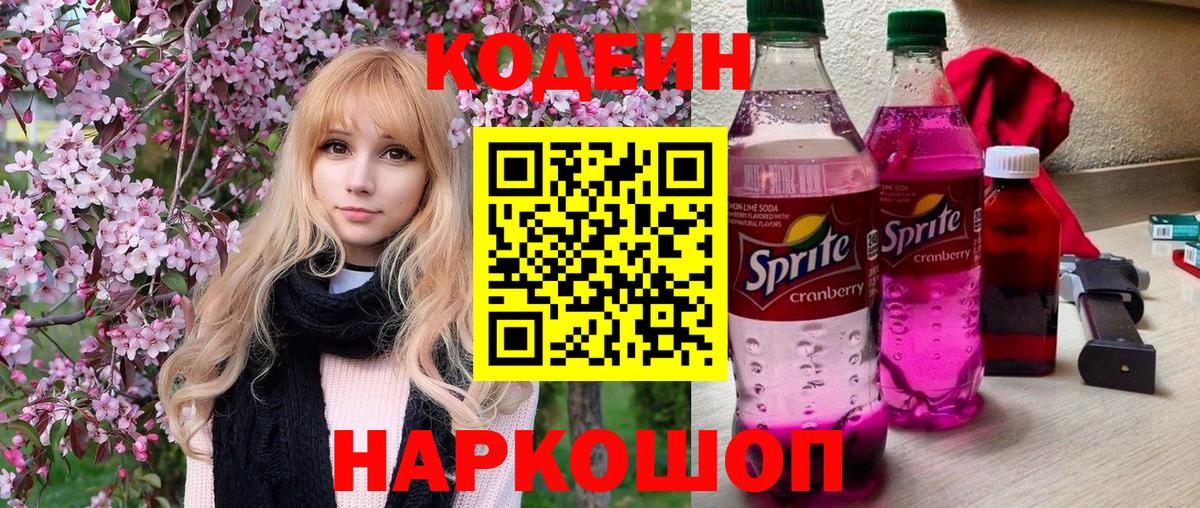Кодеиновый сироп Lean Purple Drank  Вход с VPN  Кодеин напиток Lean (лин)  Белгород 